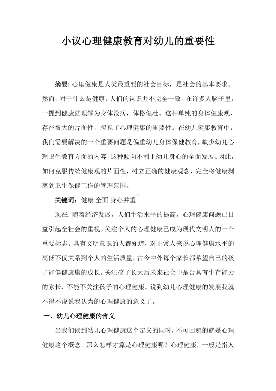 小议心理健康教育对幼儿的重要性.doc_第1页