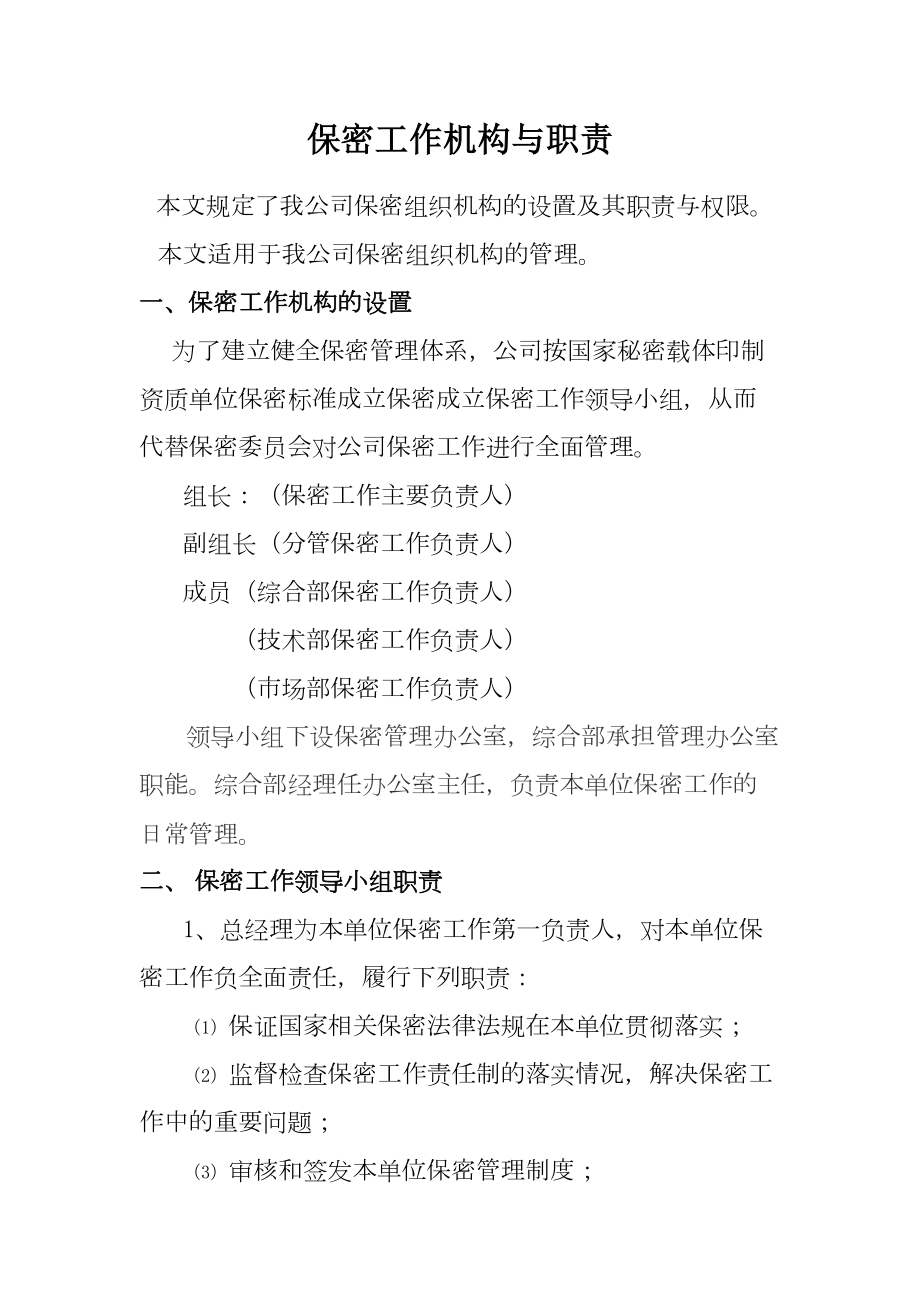 公司保密制度6(DOC 36页).doc_第1页