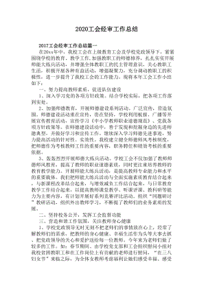 2020工会经审工作总结(DOC 8页).docx