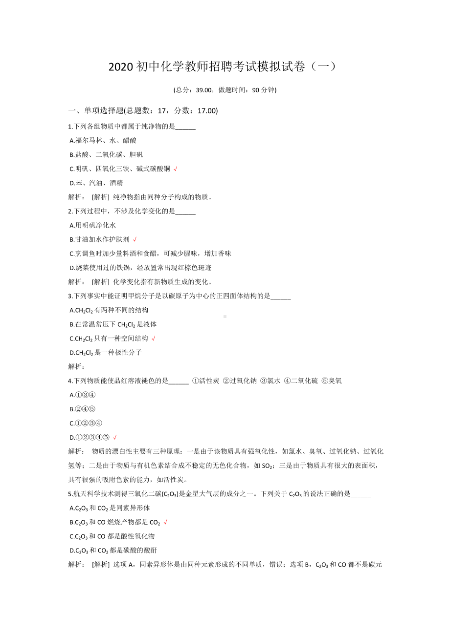 2020初中化学教师招聘考试模拟试卷及答案(五套).doc_第1页