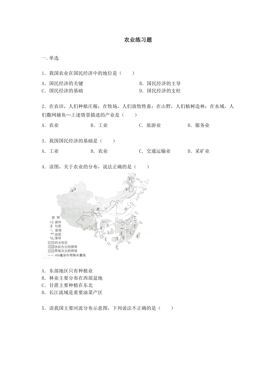 人教版八年级上册地理第四章第二节《农业》练习题（word版）无答案.docx_第1页