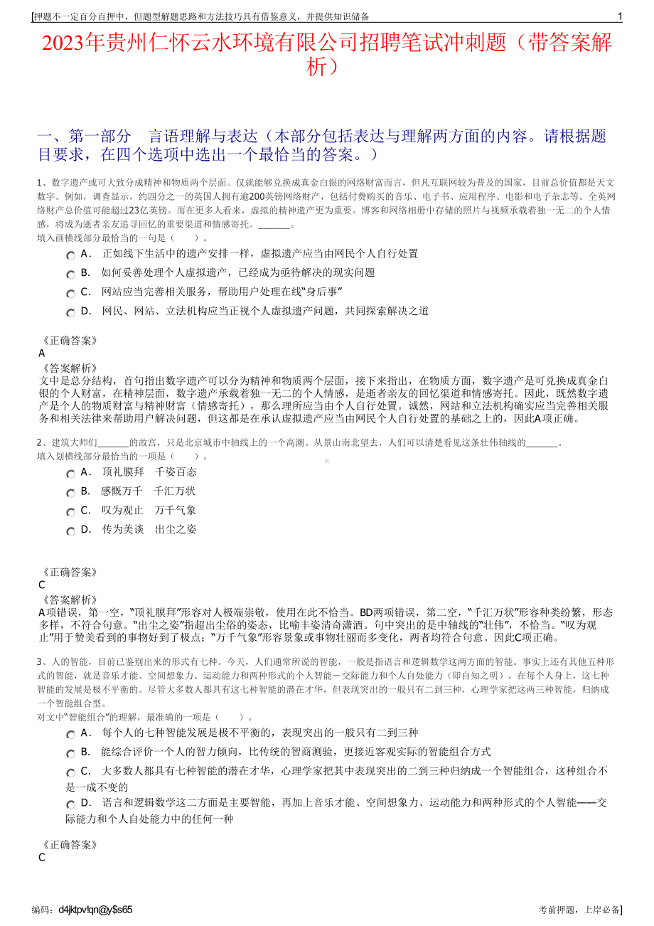 2023年贵州仁怀云水环境有限公司招聘笔试冲刺题（带答案解析）.pdf_第1页