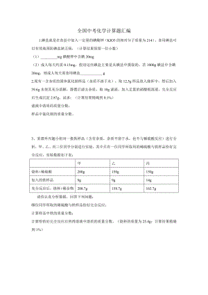 全国中考化学计算题精选精练剖析.doc