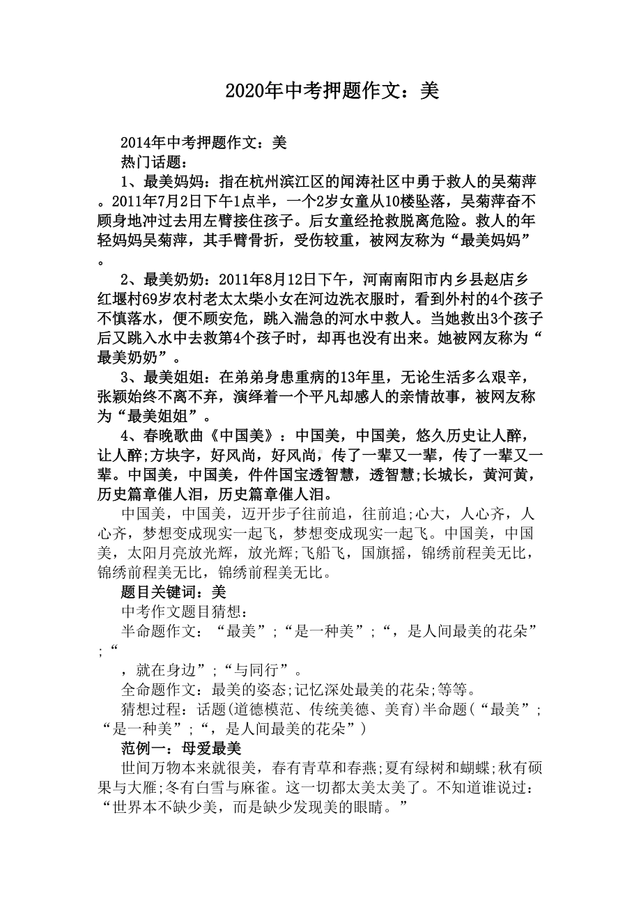 2020年中考押题作文：美(DOC 5页).docx_第1页