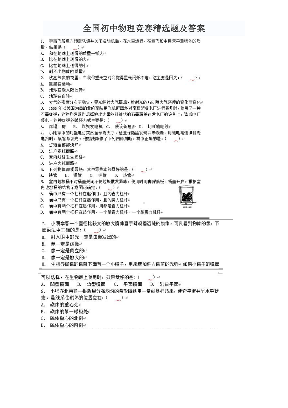 全国初中物理竞赛精选题与答案.doc_第1页