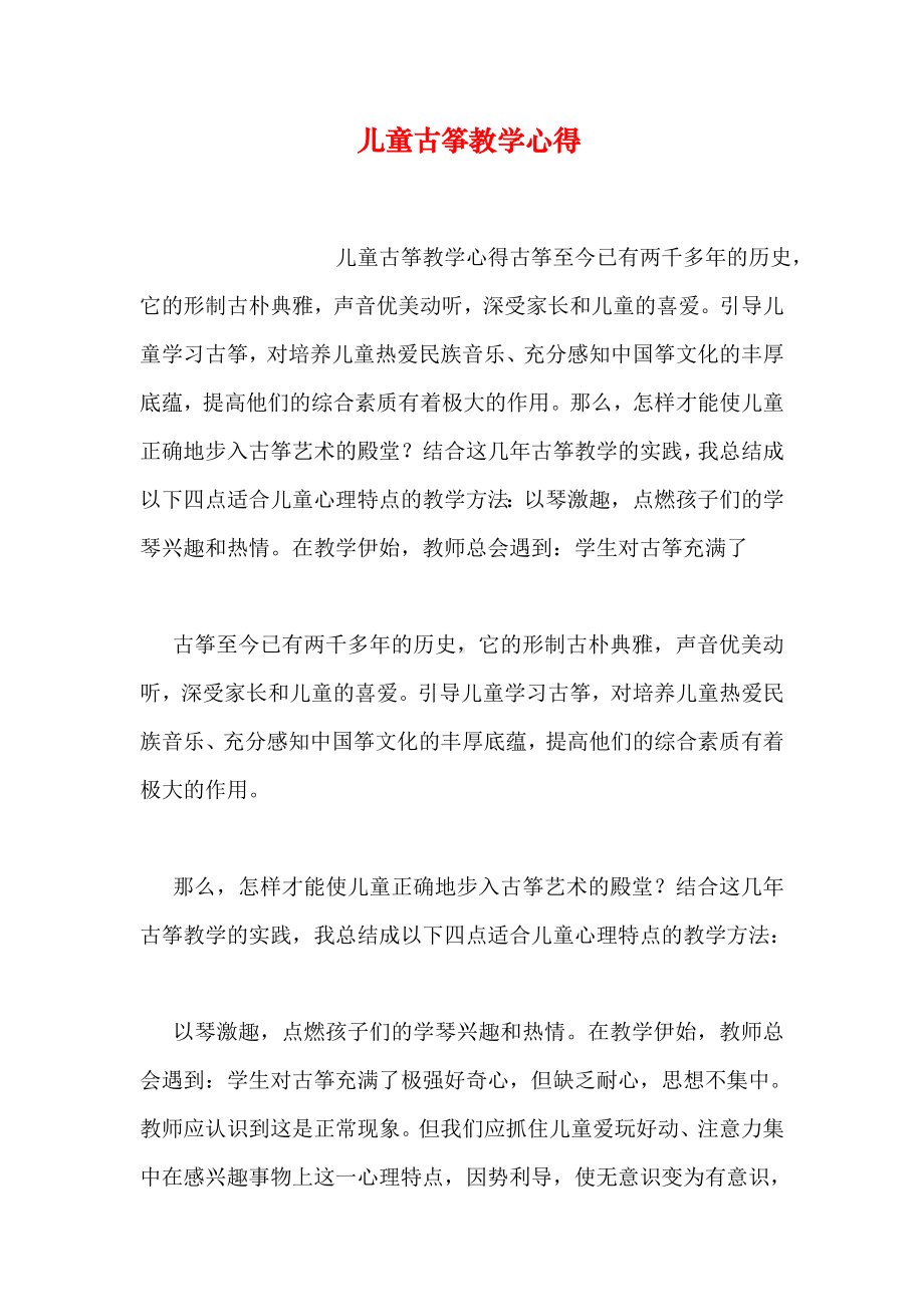 儿童古筝教学心得.doc_第1页