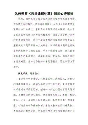 义务教育《英语课程标准》研读心得感悟.docx