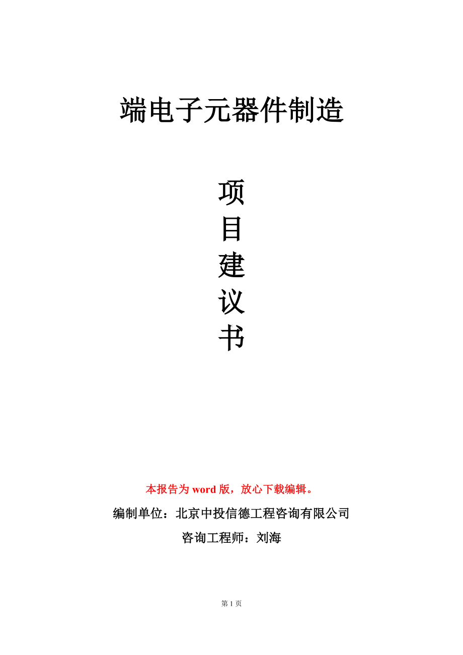 端电子元器件制造项目建议书写作模板.doc_第1页