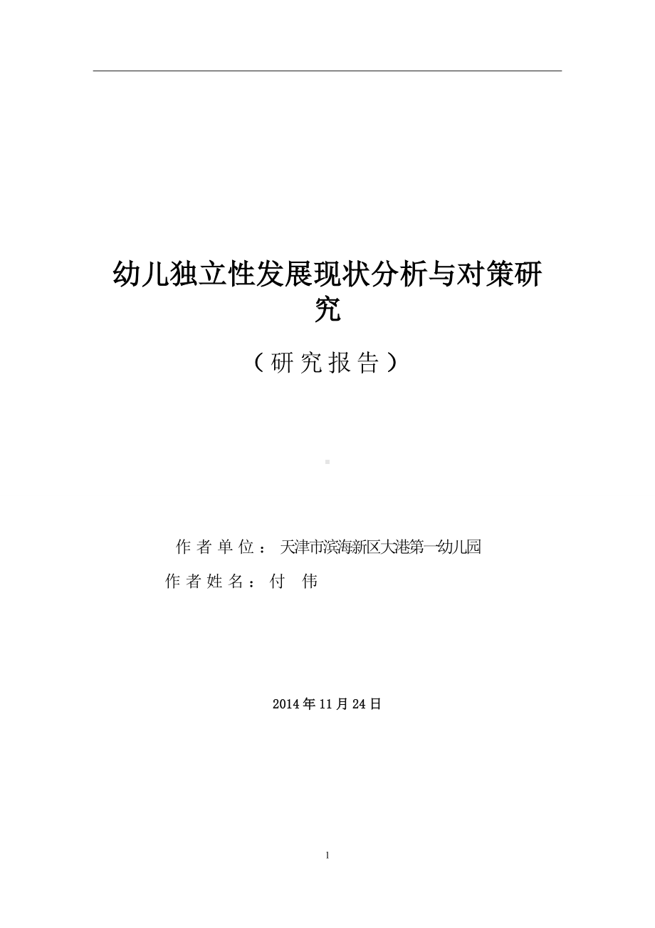 幼儿独立性发展现状分析与对策研究.doc_第1页