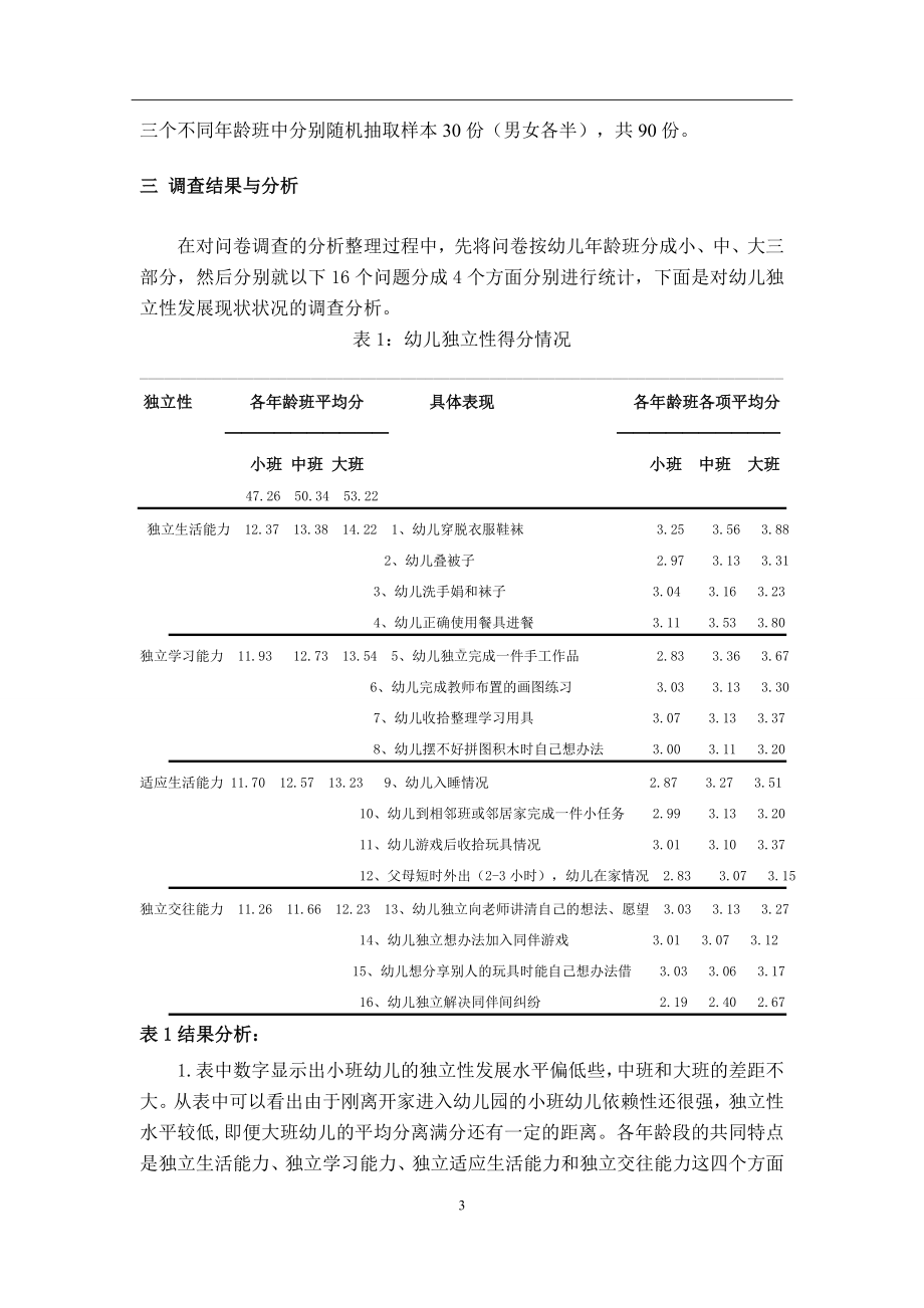 幼儿独立性发展现状分析与对策研究.doc_第3页