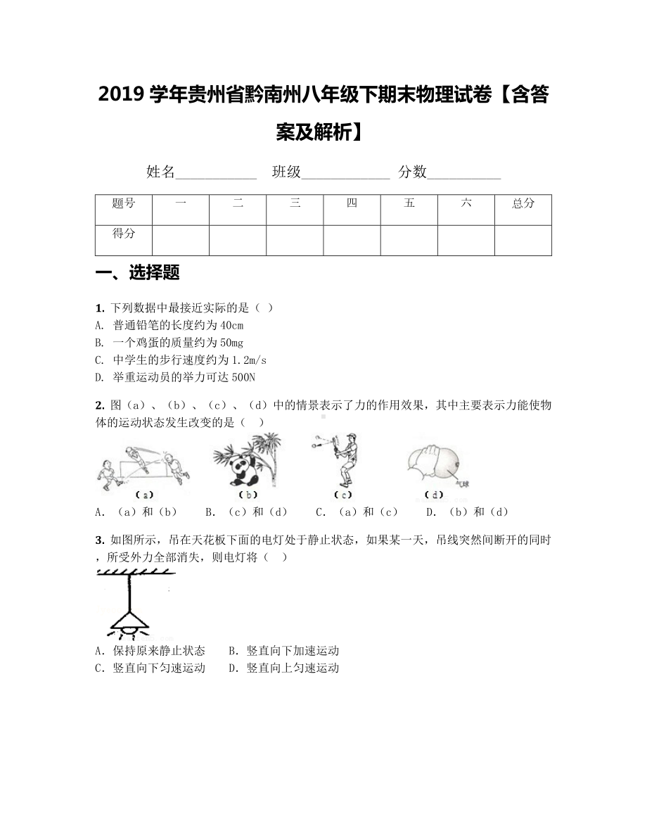 2019学年贵州省黔南州八年级下期末物理试卷（含答案及解析）.docx_第1页