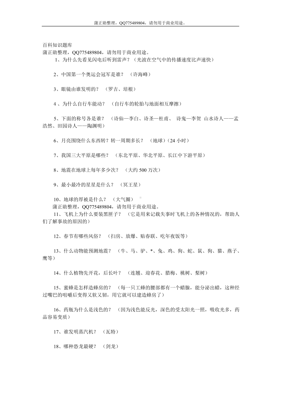 百科知识题库.doc_第1页