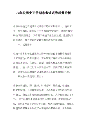 八年级历史下册期末考试试卷质量分析(DOC 5页).docx