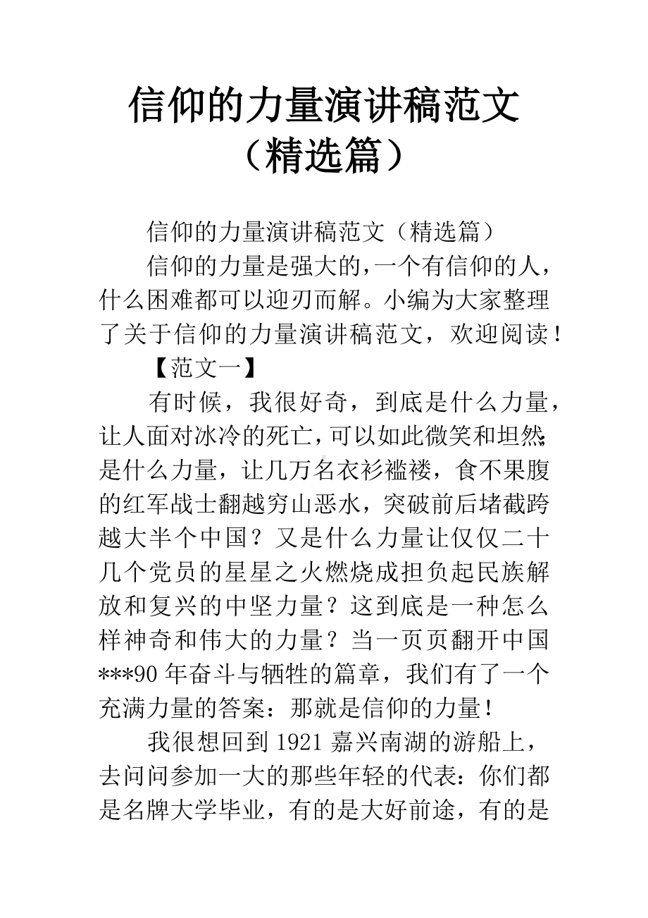 信仰的力量演讲稿范文(精选篇).docx_第1页