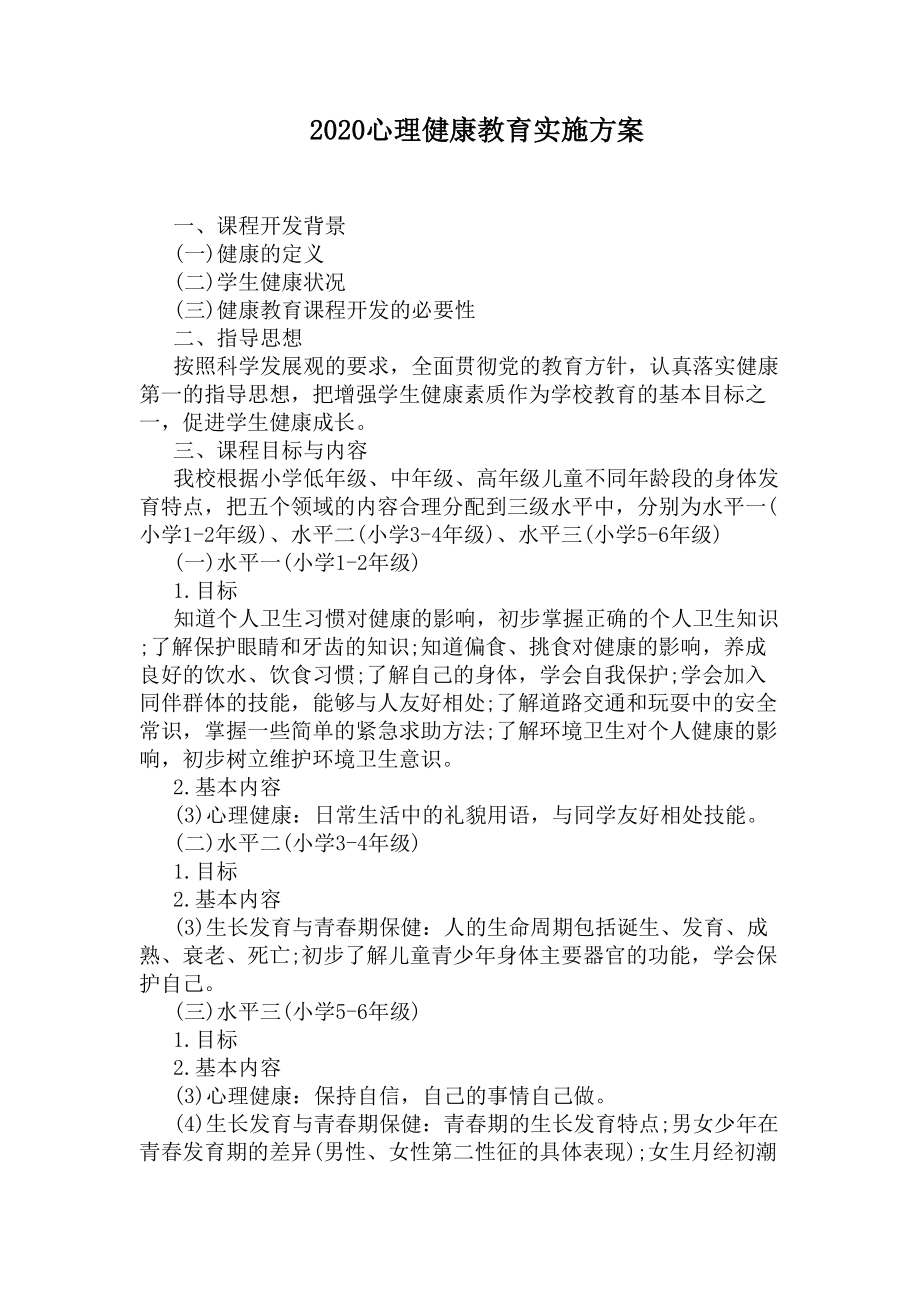 2020心理健康教育实施方案(DOC 7页).docx_第1页