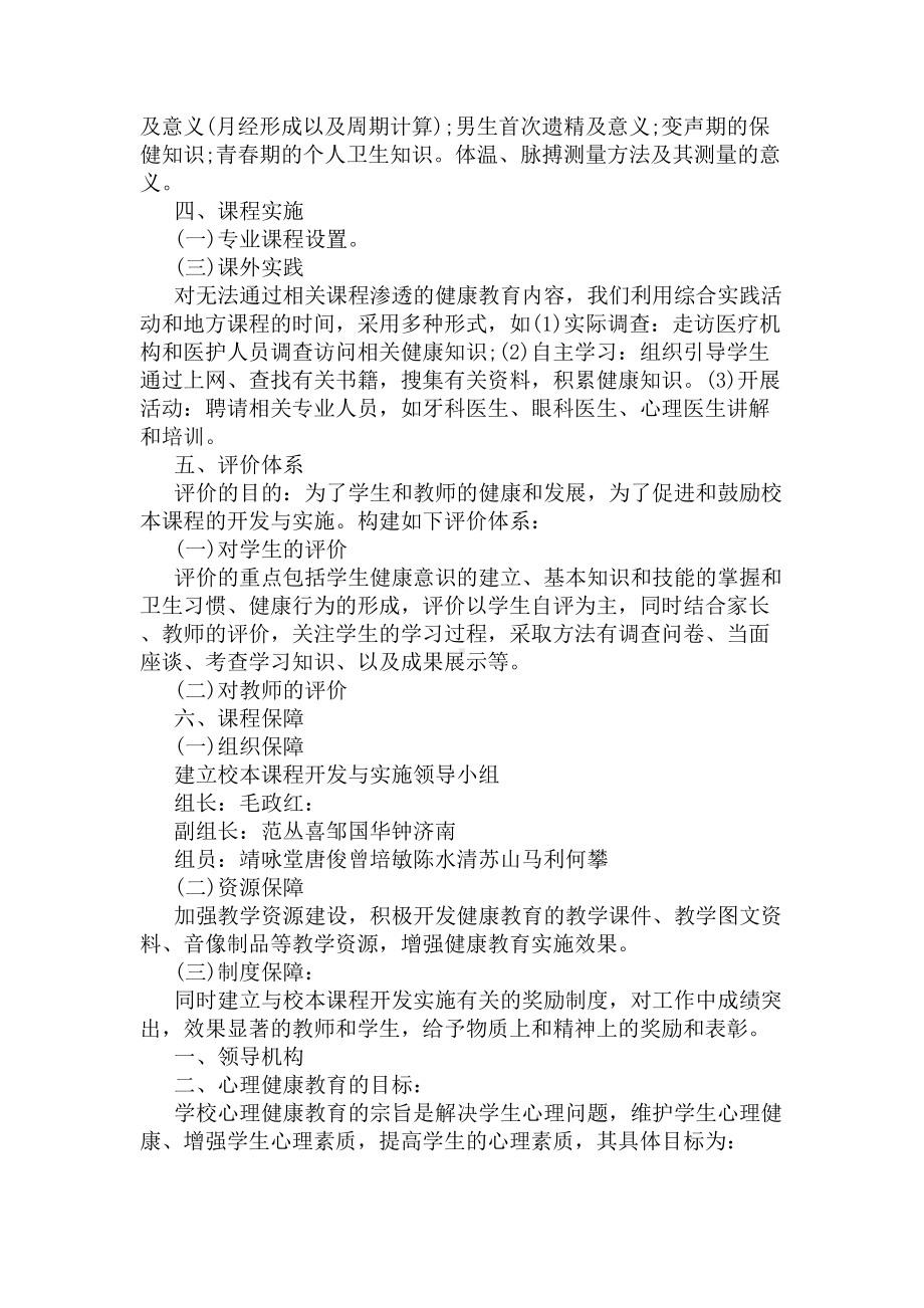 2020心理健康教育实施方案(DOC 7页).docx_第2页