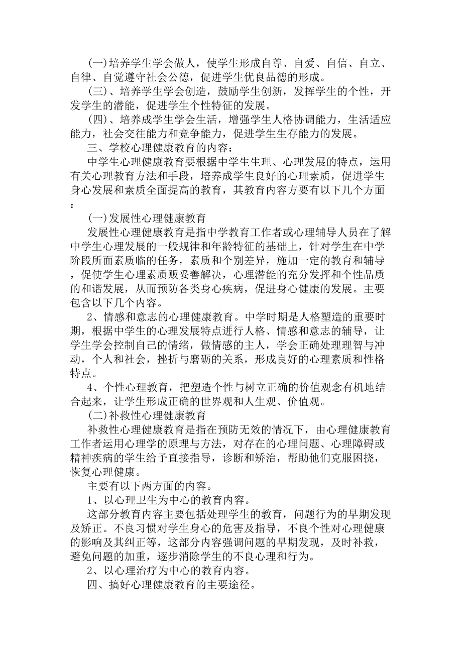 2020心理健康教育实施方案(DOC 7页).docx_第3页