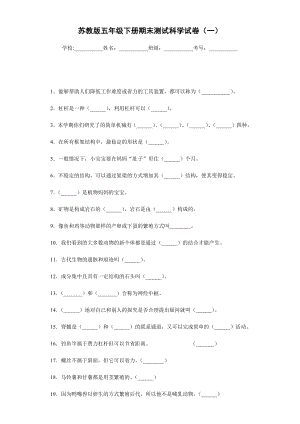 2021五年级下册科学期末测试科学试卷-苏教版含答案(三套).docx