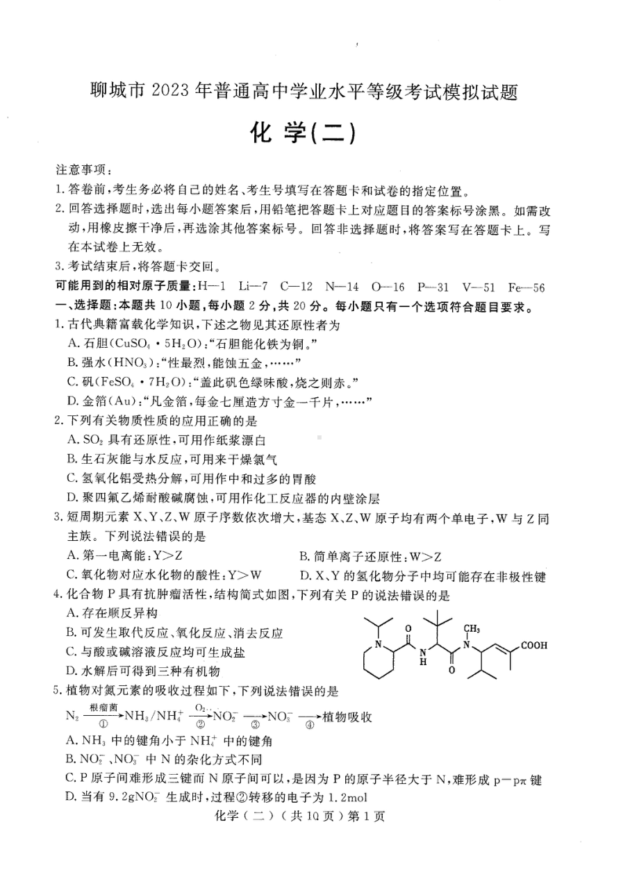 2023届山东省聊城市高三二模化学试题 - 副本.pdf_第1页