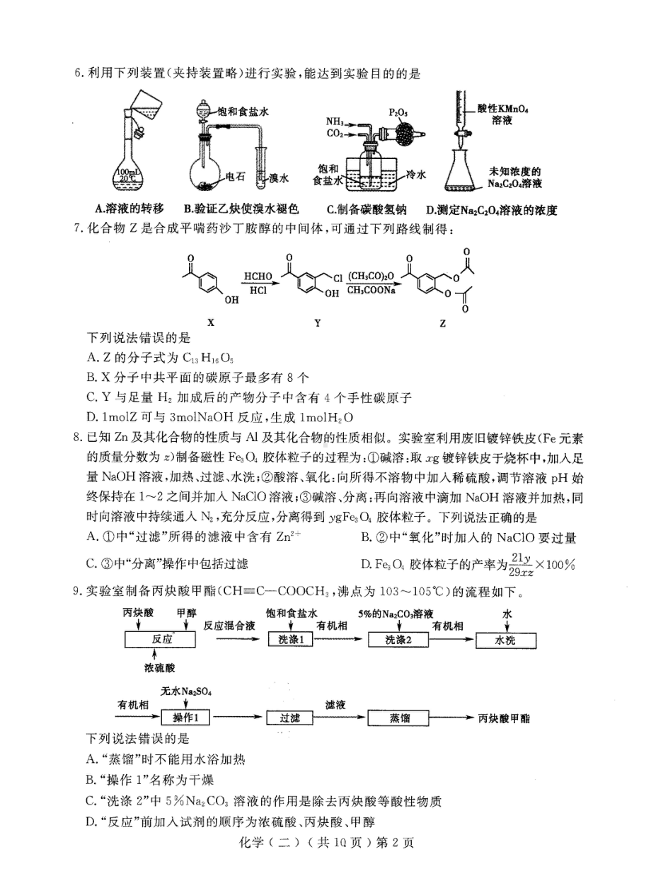 2023届山东省聊城市高三二模化学试题 - 副本.pdf_第2页