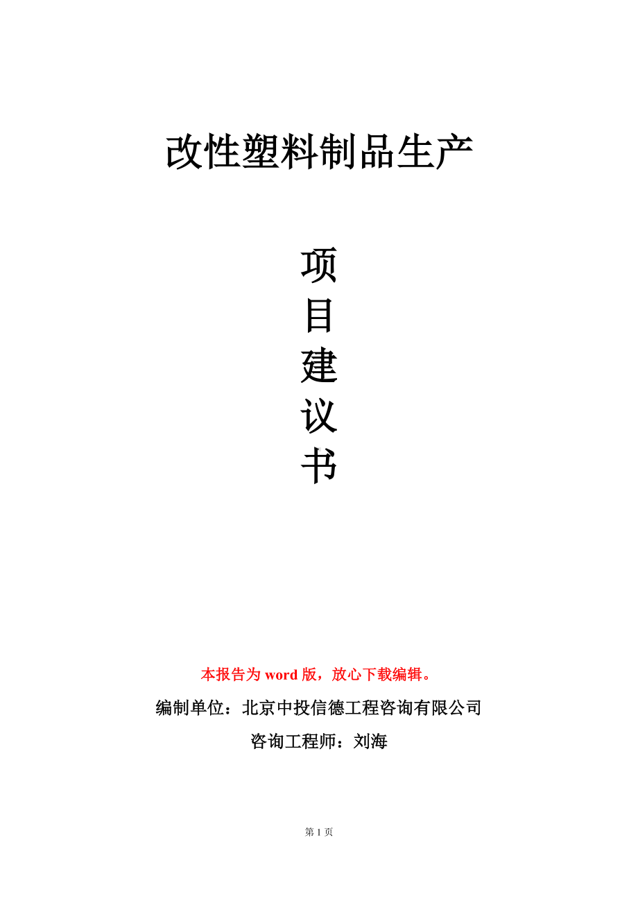 改性塑料制品生产项目建议书写作模板.doc_第1页