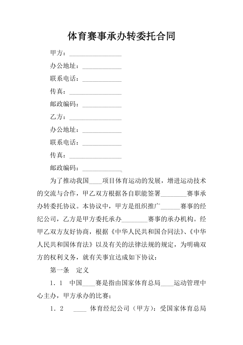 体育赛事承办转委托合同.docx_第1页