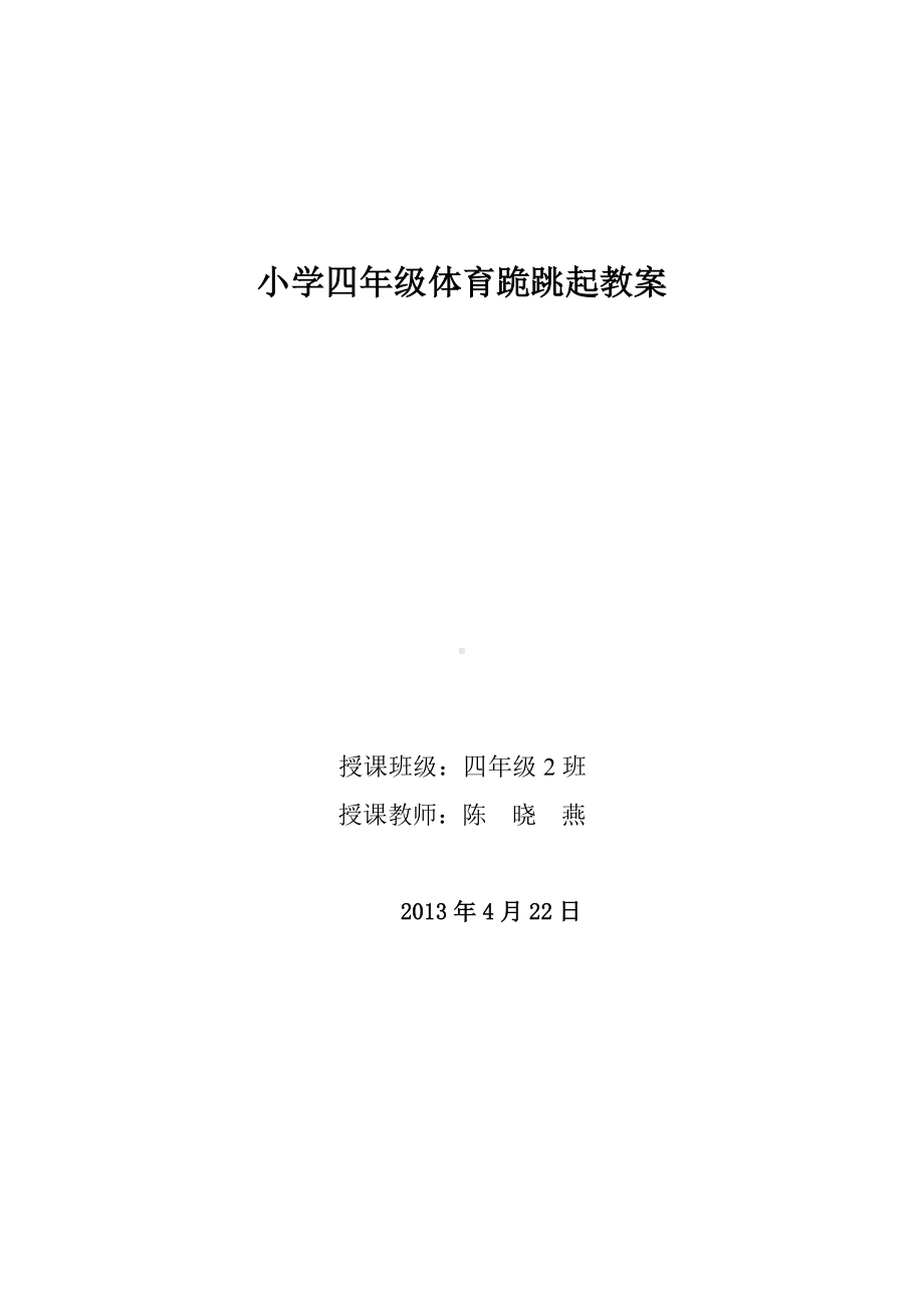 小学四年级体育跪跳起教案.doc_第1页