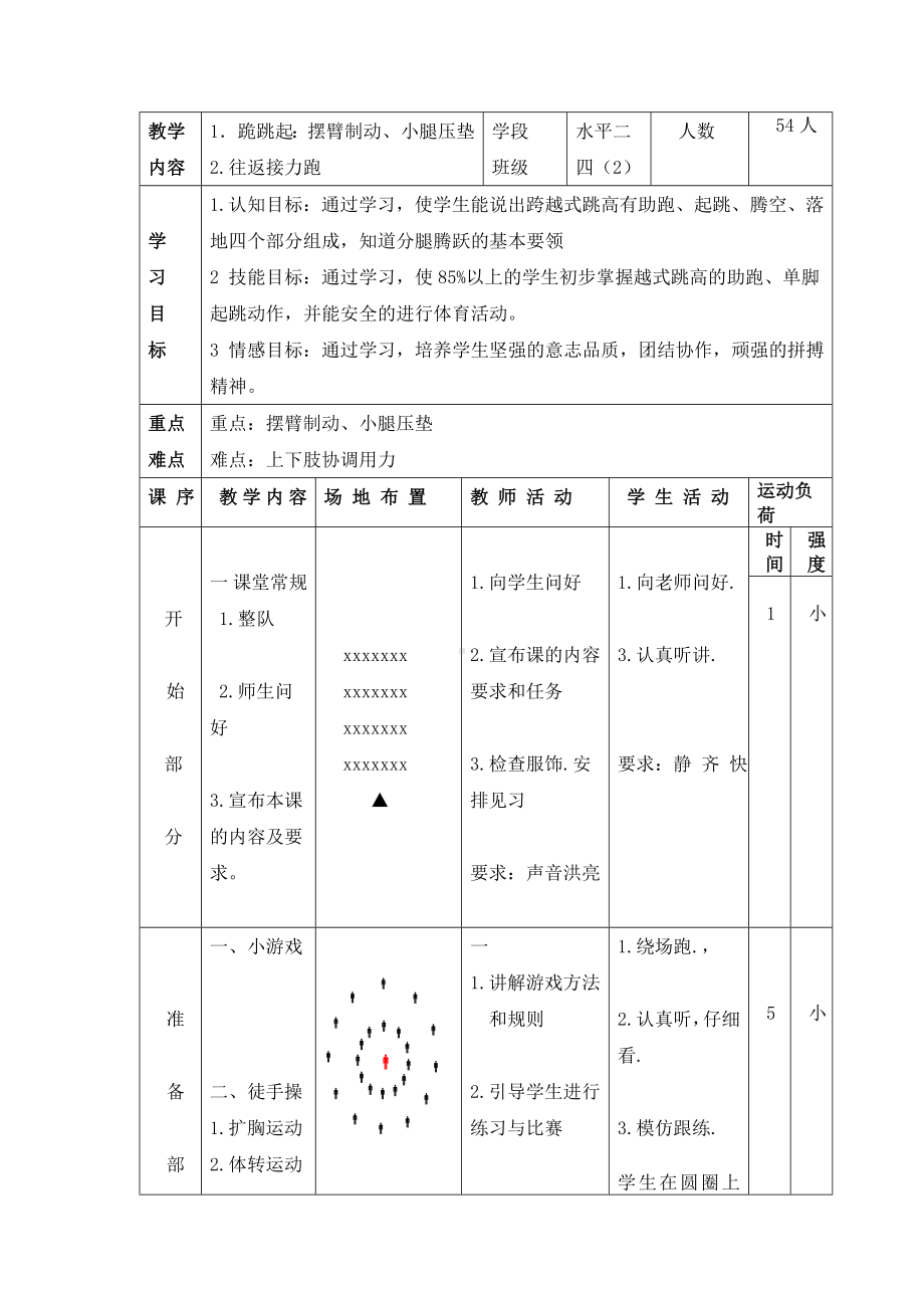 小学四年级体育跪跳起教案.doc_第2页