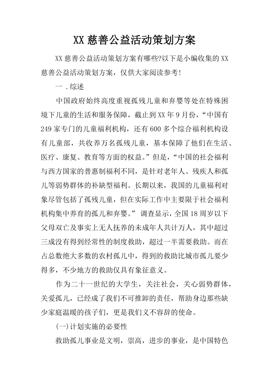 XX慈善公益活动策划方案.docx_第1页