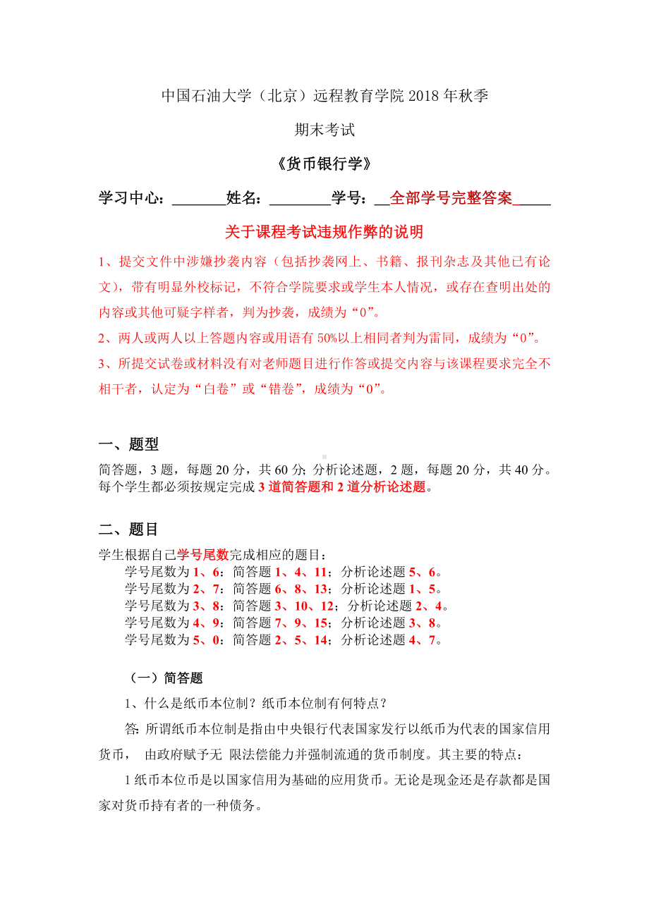 《货币银行学》在线考核主观题标准答案.docx_第1页