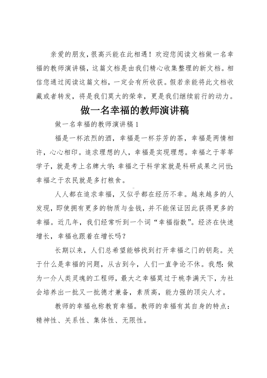 做一名幸福的教师演讲稿.doc_第1页