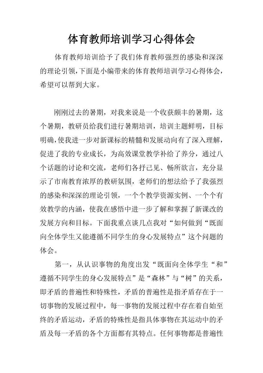 体育教师培训学习心得体会.docx_第1页