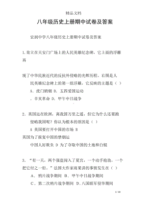 八年级历史上册期中试卷及答案(DOC 13页).docx