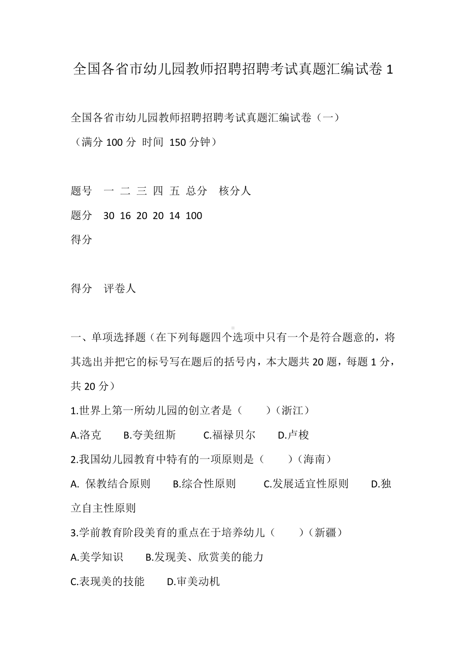 全国各省市幼儿园教师招聘招聘考试真题汇编试卷1.doc_第1页