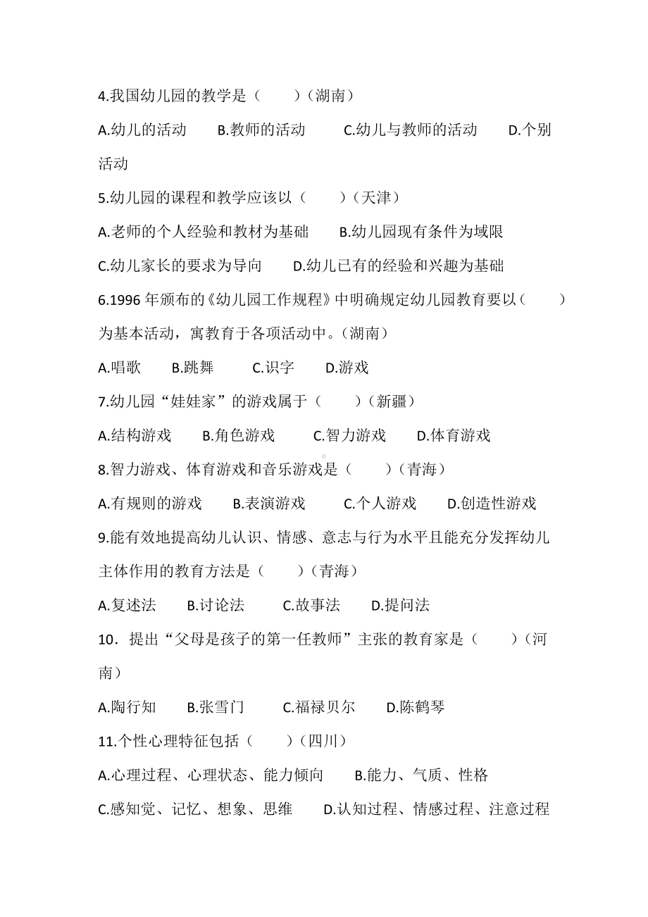 全国各省市幼儿园教师招聘招聘考试真题汇编试卷1.doc_第2页