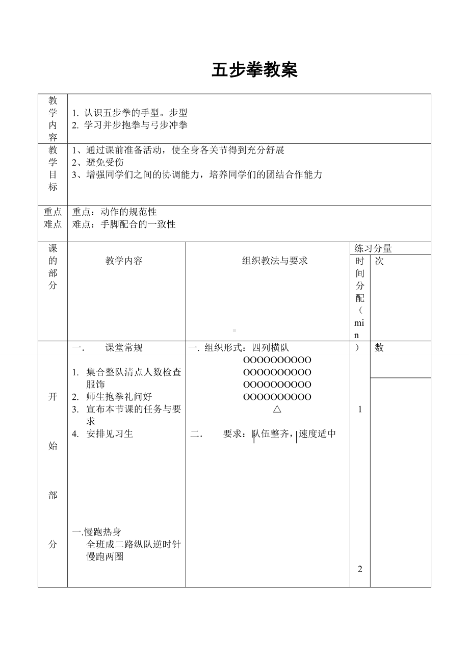 五步拳教案分析.doc_第1页