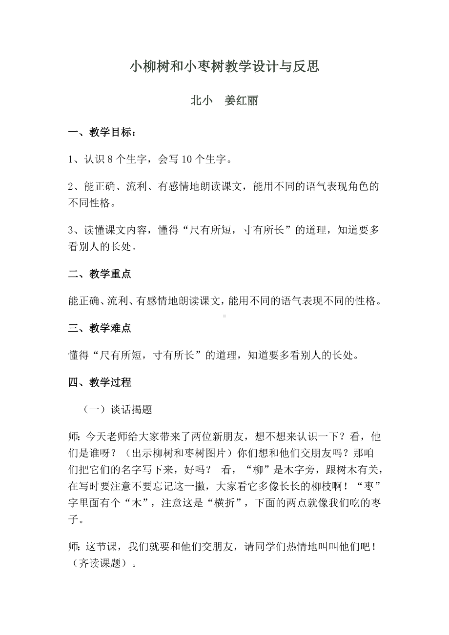 小柳树和小枣树教学设计与反思.doc_第1页