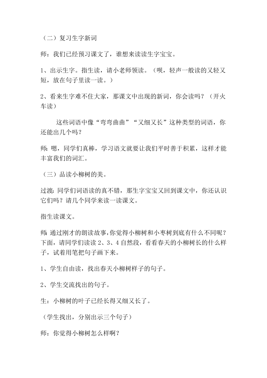 小柳树和小枣树教学设计与反思.doc_第2页