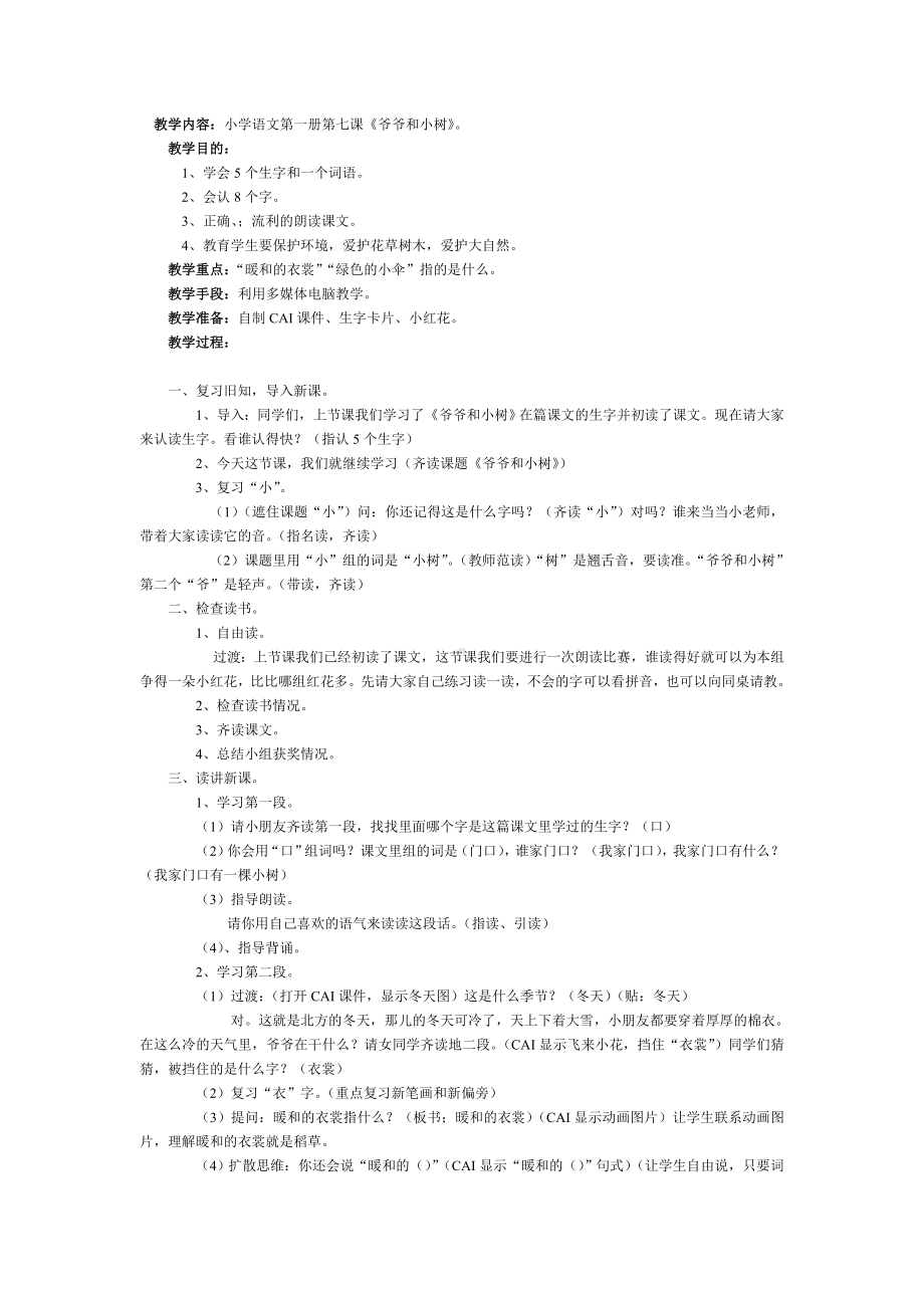 第50025《爷爷和小树》第二课时教学设计之一.doc_第1页