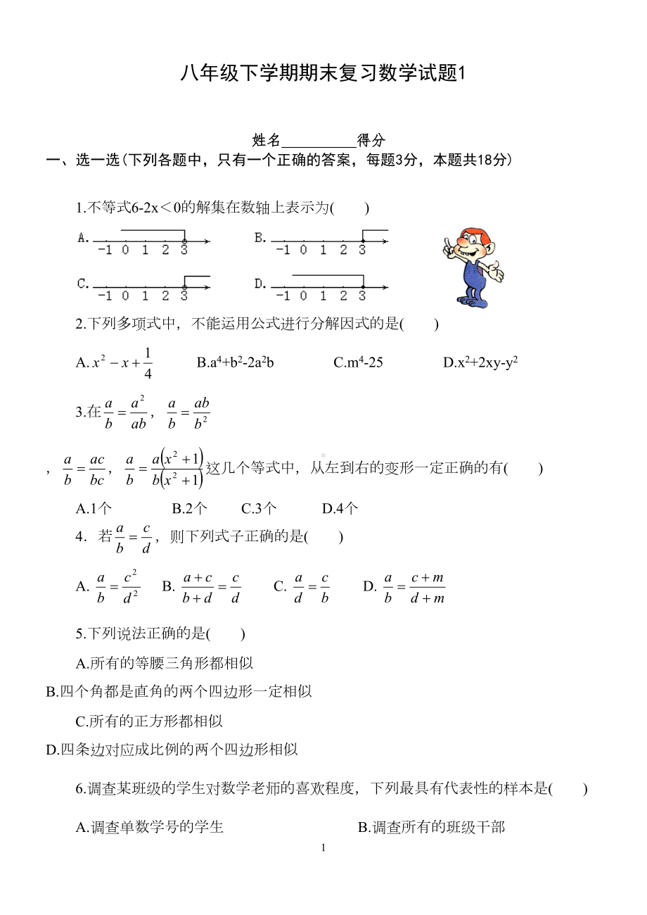 八年级下学期期末复习数学试题1(DOC 9页).doc_第1页