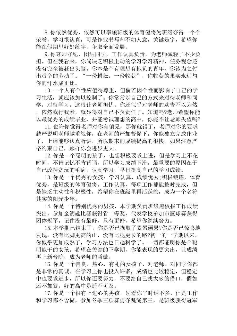 七年级学生评语大全集锦(DOC 7页).docx_第2页