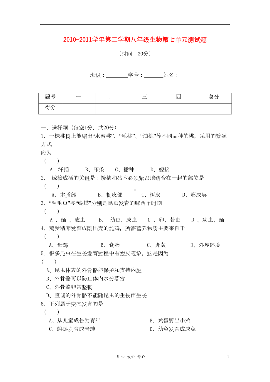 八年级生物下册-第七单元测试卷-人教新课标版(DOC 6页).doc_第1页