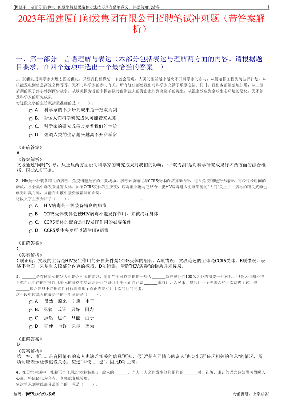 2023年福建厦门翔发集团有限公司招聘笔试冲刺题（带答案解析）.pdf_第1页