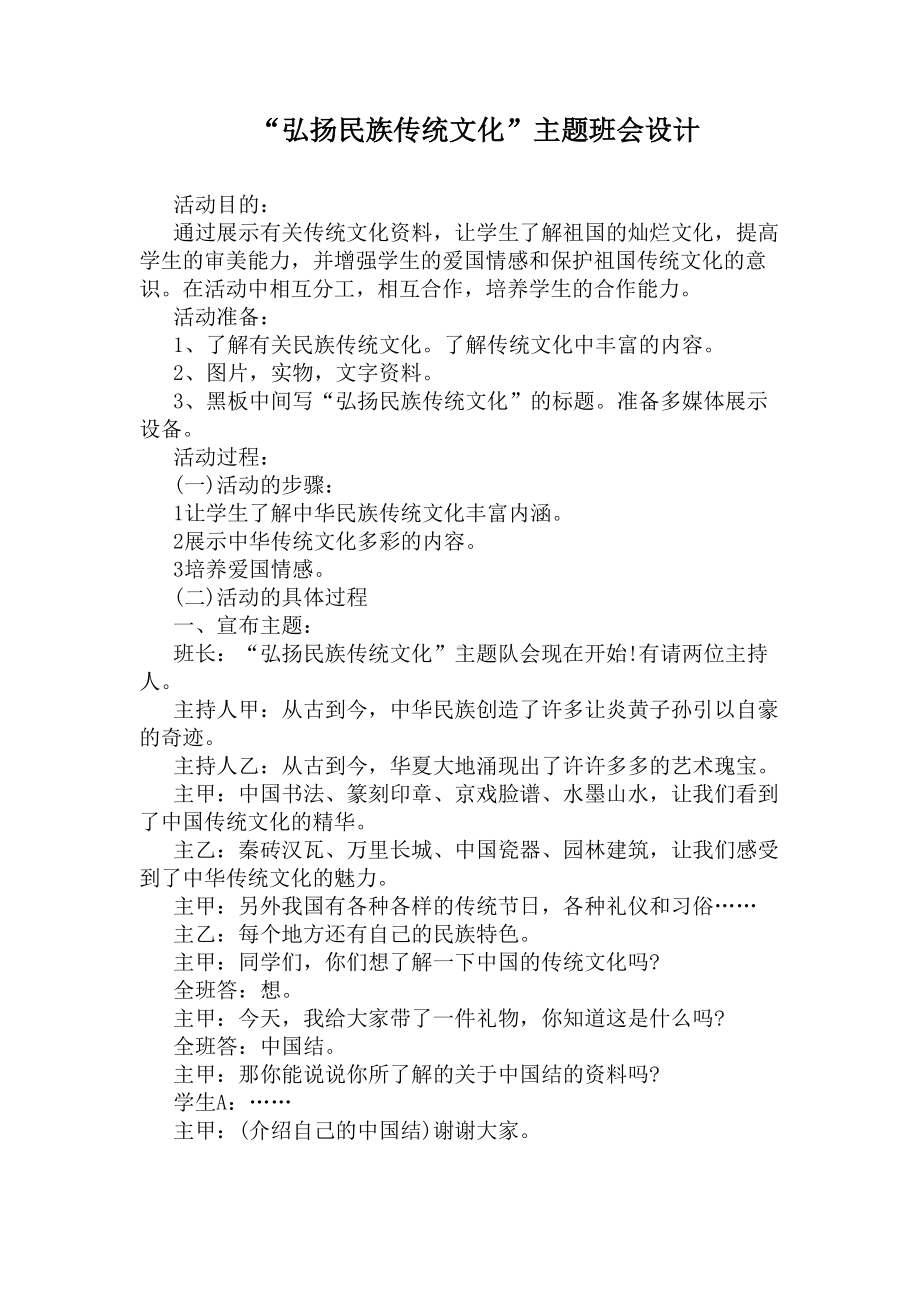 “弘扬民族传统文化”主题班会设计(DOC 5页).docx_第1页