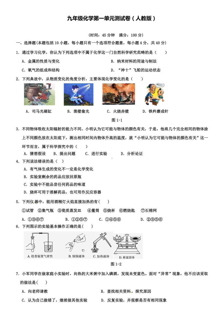 人教版九年级化学上册第一单元走进化学世界测试题.doc_第1页