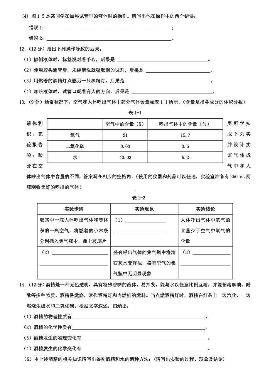 人教版九年级化学上册第一单元走进化学世界测试题.doc_第3页