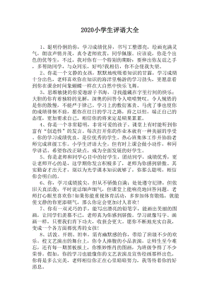 2020小学生评语大全(DOC 5页).docx