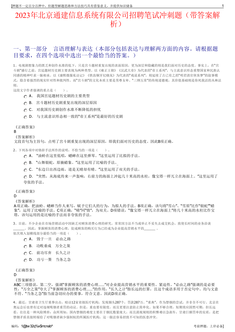 2023年北京通建信息系统有限公司招聘笔试冲刺题（带答案解析）.pdf_第1页