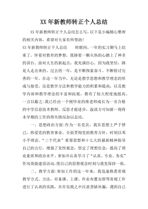 XX年新教师转正个人总结.docx