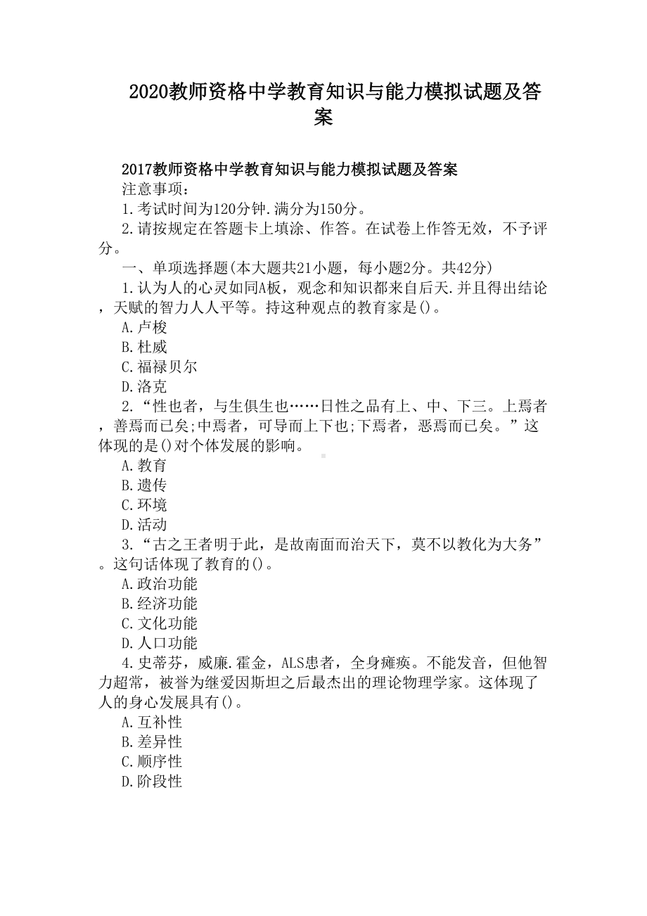 2020教师资格中学教育知识与能力模拟试题及答案(DOC 5页).docx_第1页